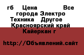 Samsung s9  256гб. › Цена ­ 55 000 - Все города Электро-Техника » Другое   . Красноярский край,Кайеркан г.